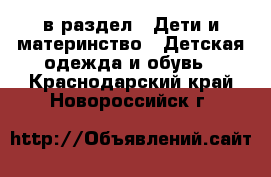  в раздел : Дети и материнство » Детская одежда и обувь . Краснодарский край,Новороссийск г.